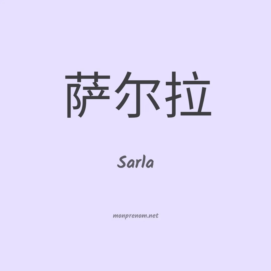 Sarla en chinois