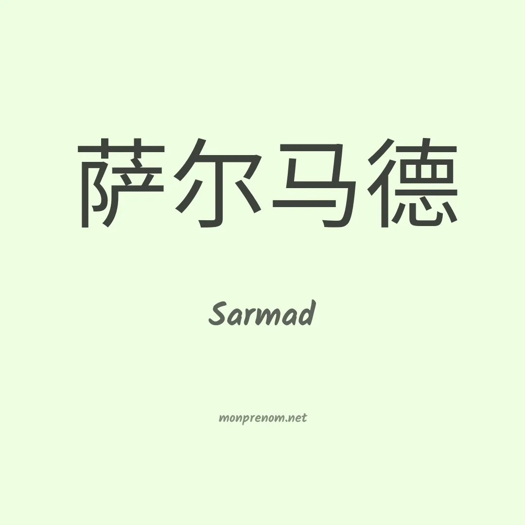 Sarmad en chinois