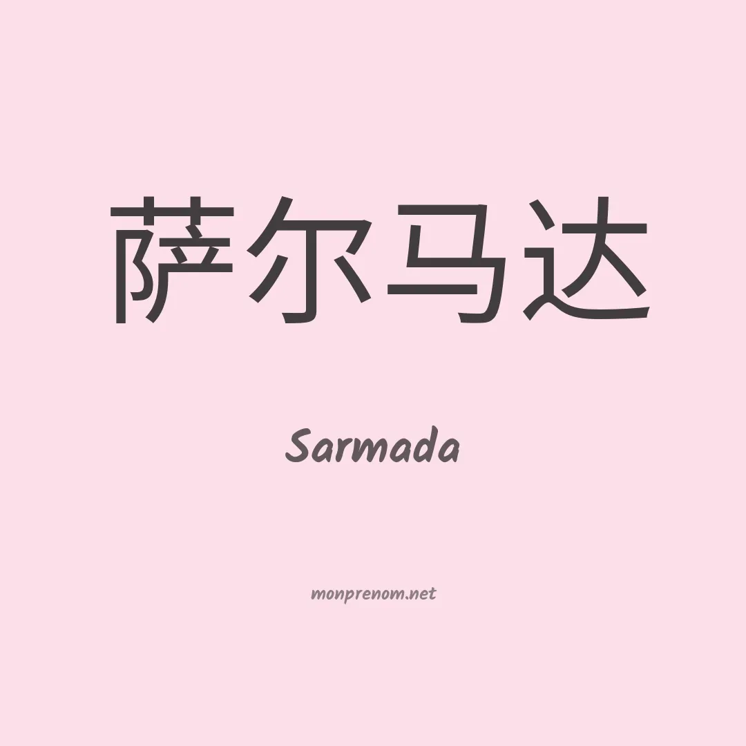 Sarmada en chinois