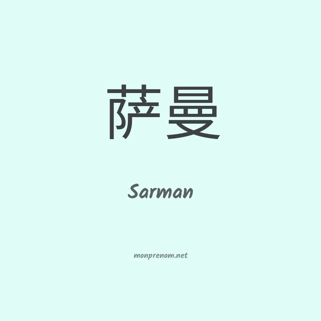 Sarman en chinois