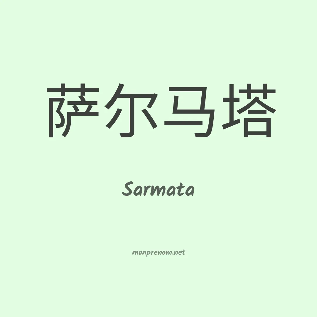 Sarmata en chinois