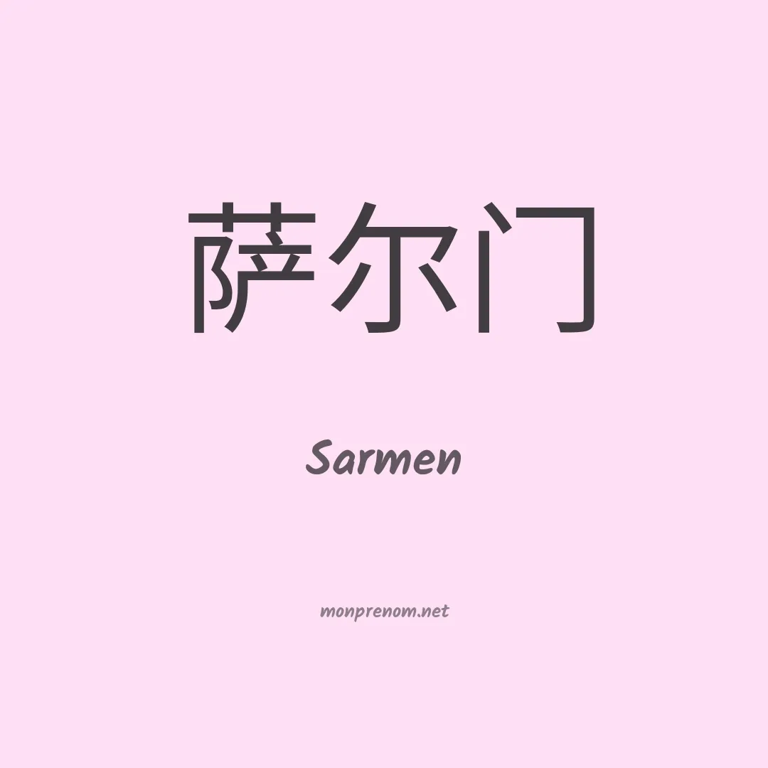 Sarmen en chinois