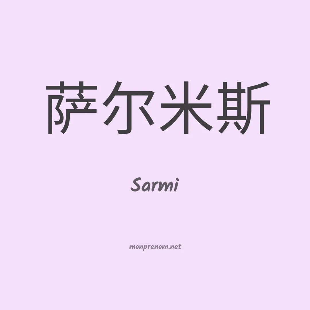 Sarmi en chinois