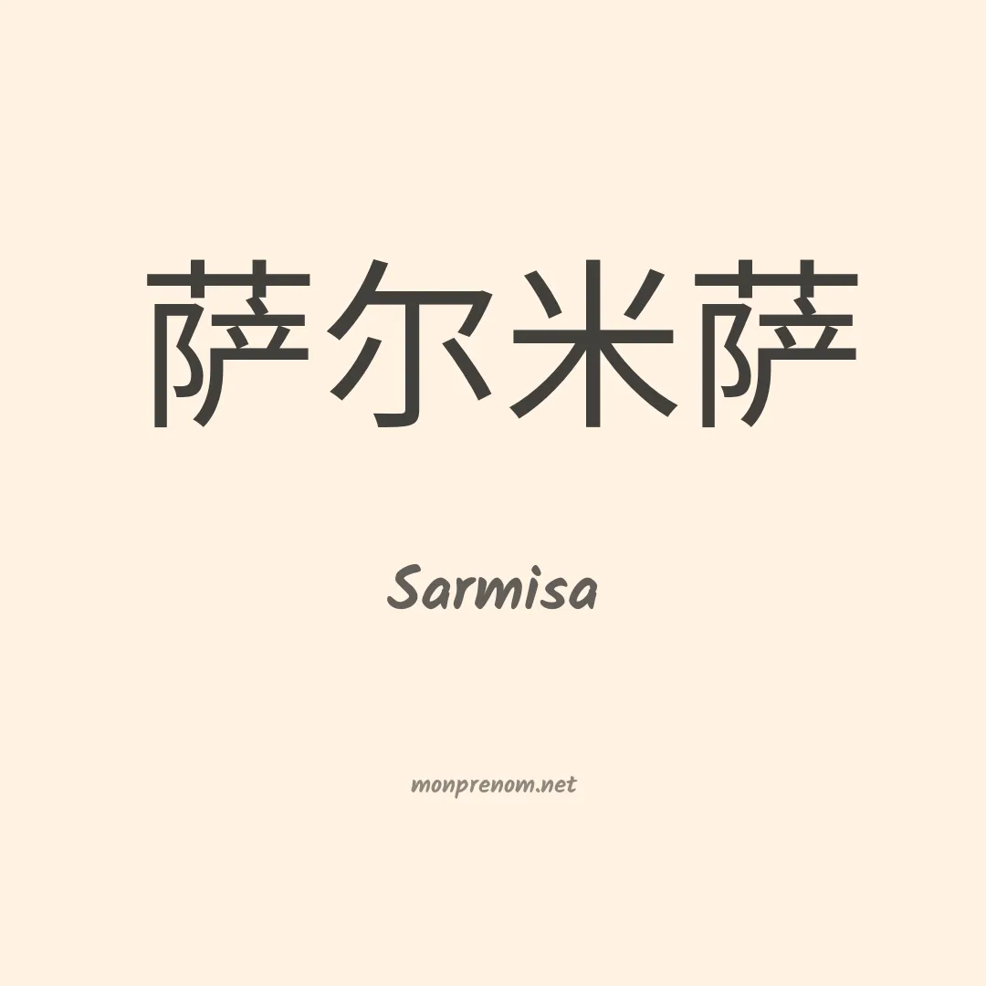 Sarmisa en chinois