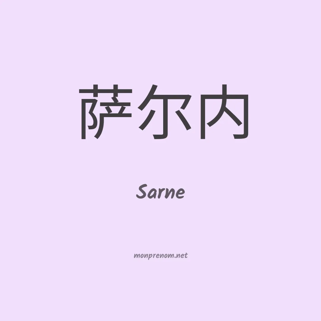 Sarne en chinois