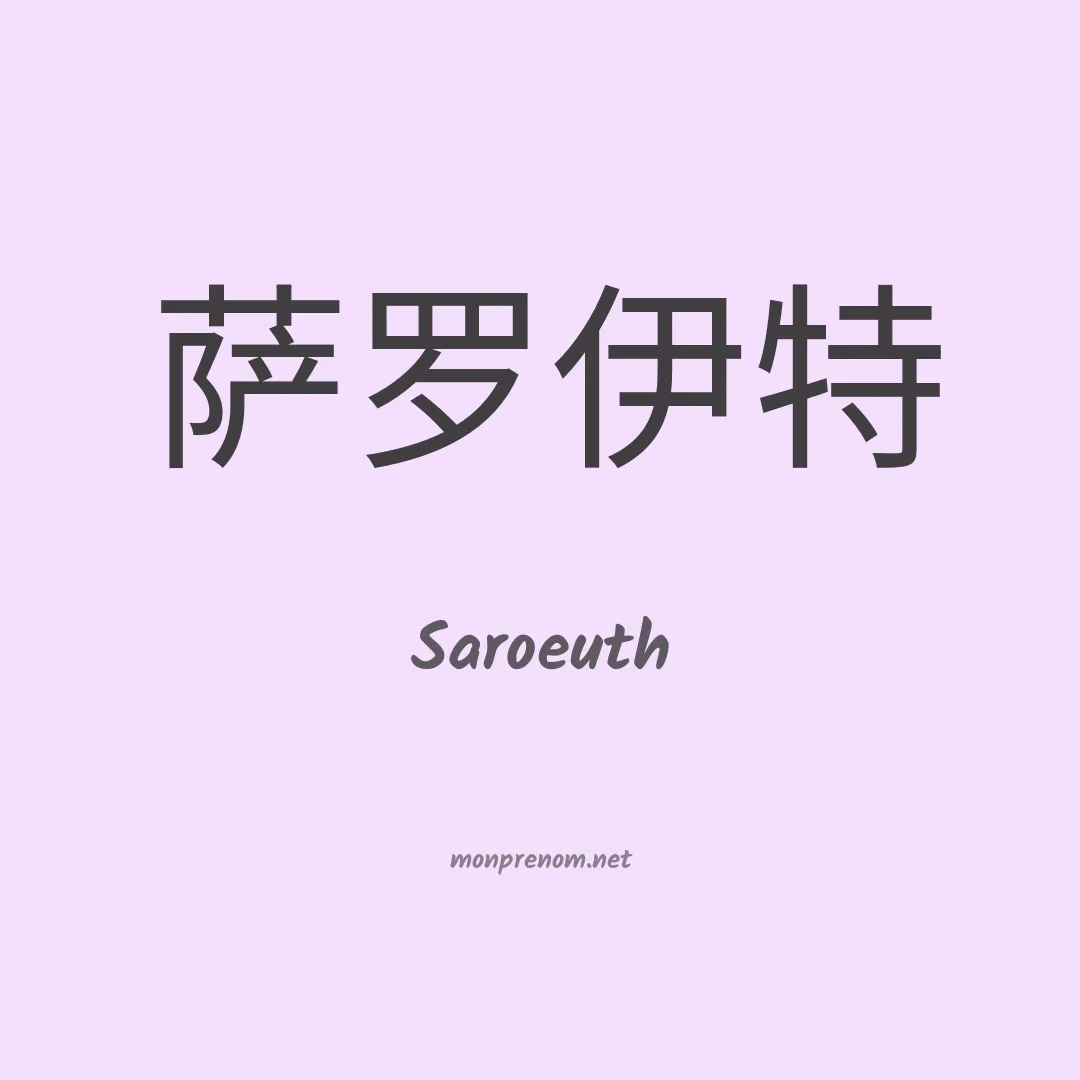Saroeuth en chinois