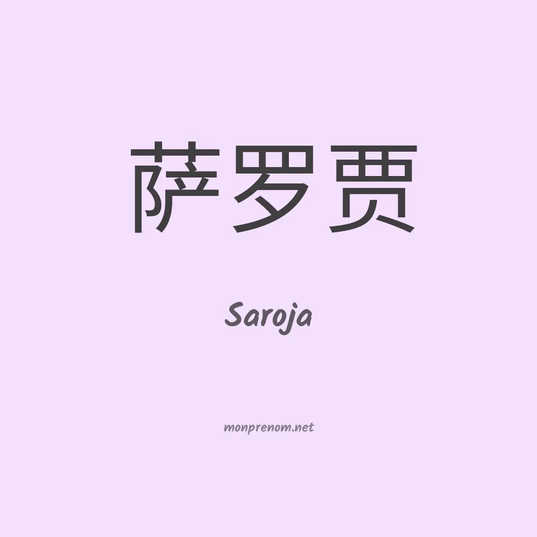 Saroja en chinois