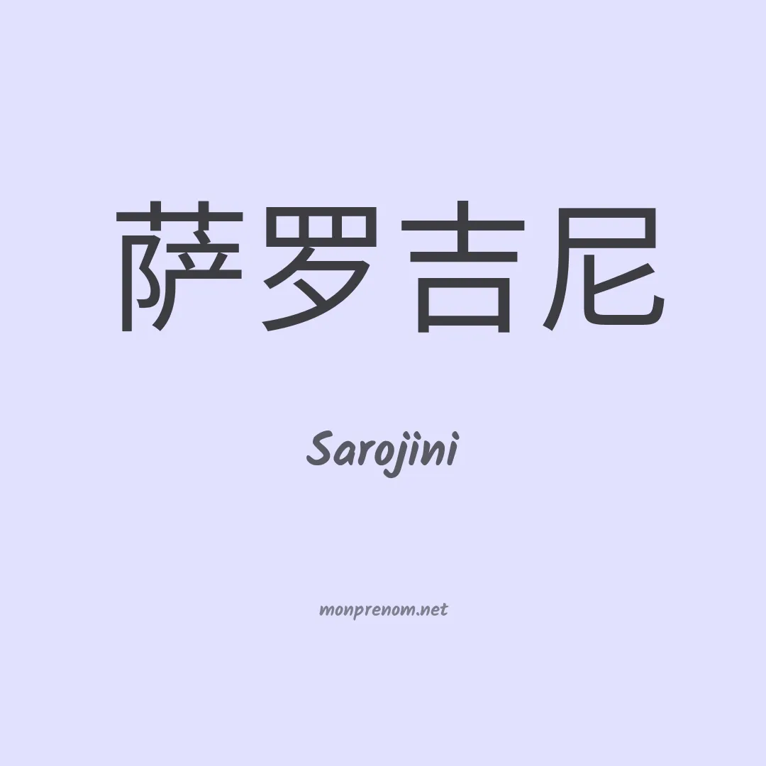 Sarojini en chinois