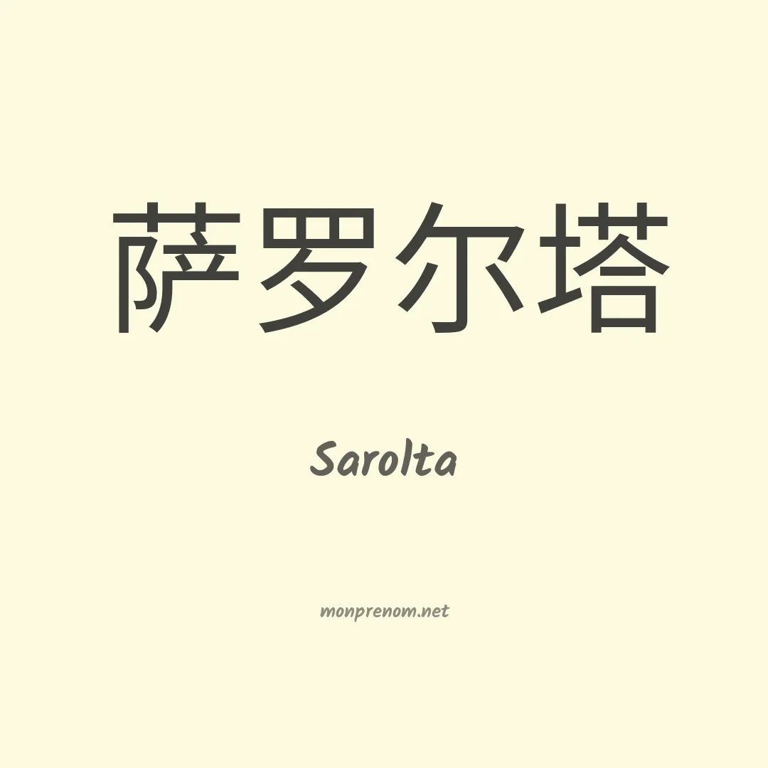 Sarolta en chinois