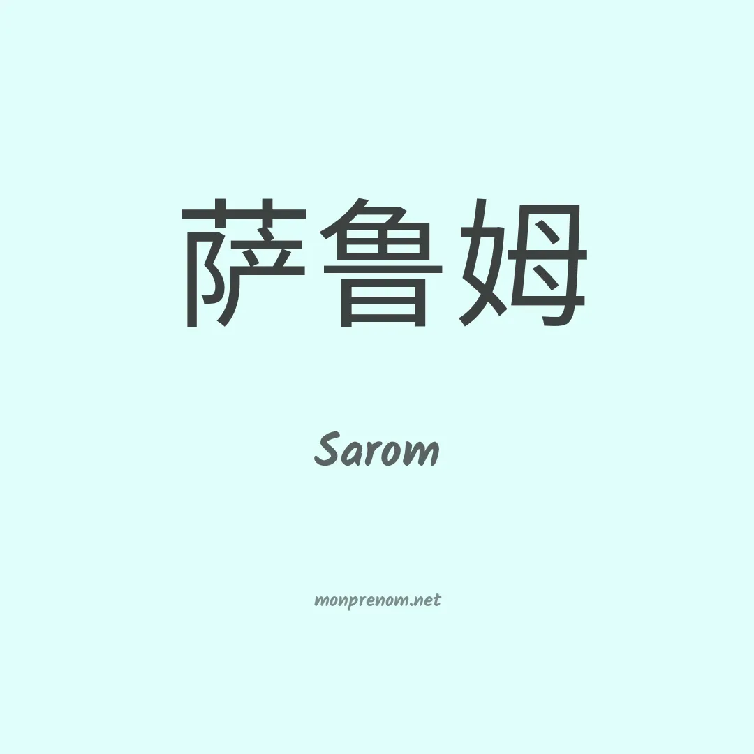 Sarom en chinois