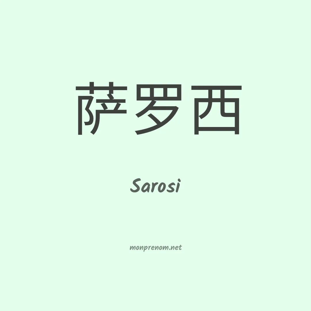 Sarosi en chinois