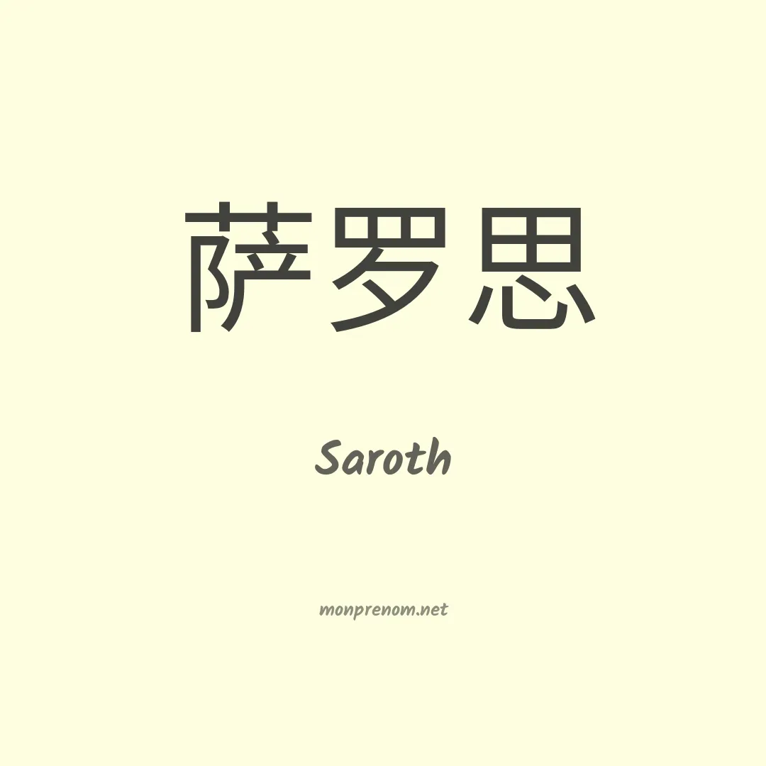 Saroth en chinois