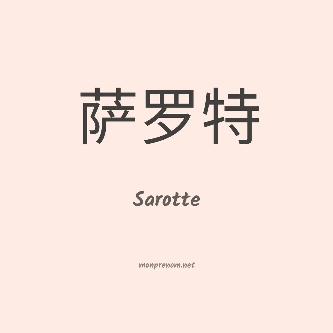 Sarotte en chinois