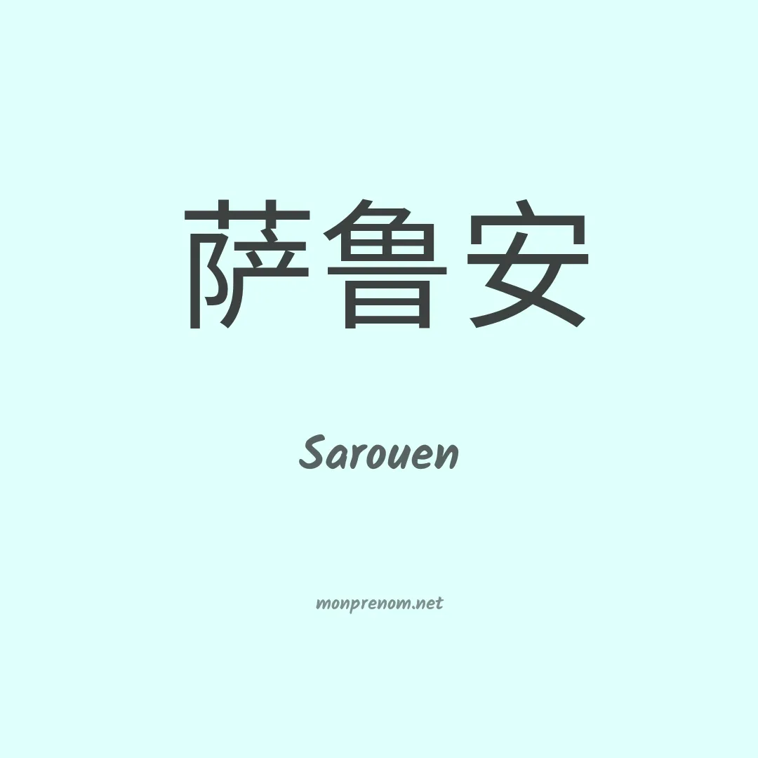 Sarouen en chinois
