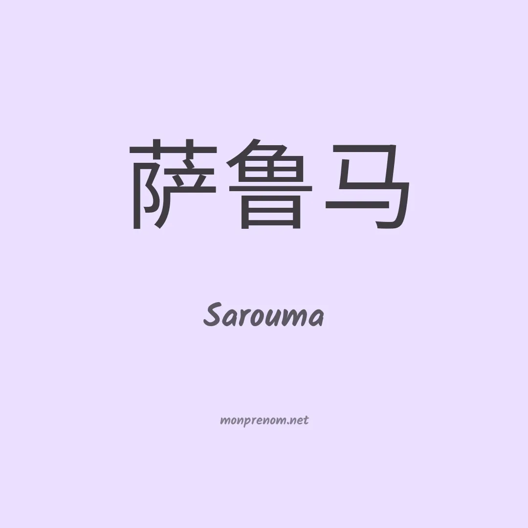 Sarouma en chinois