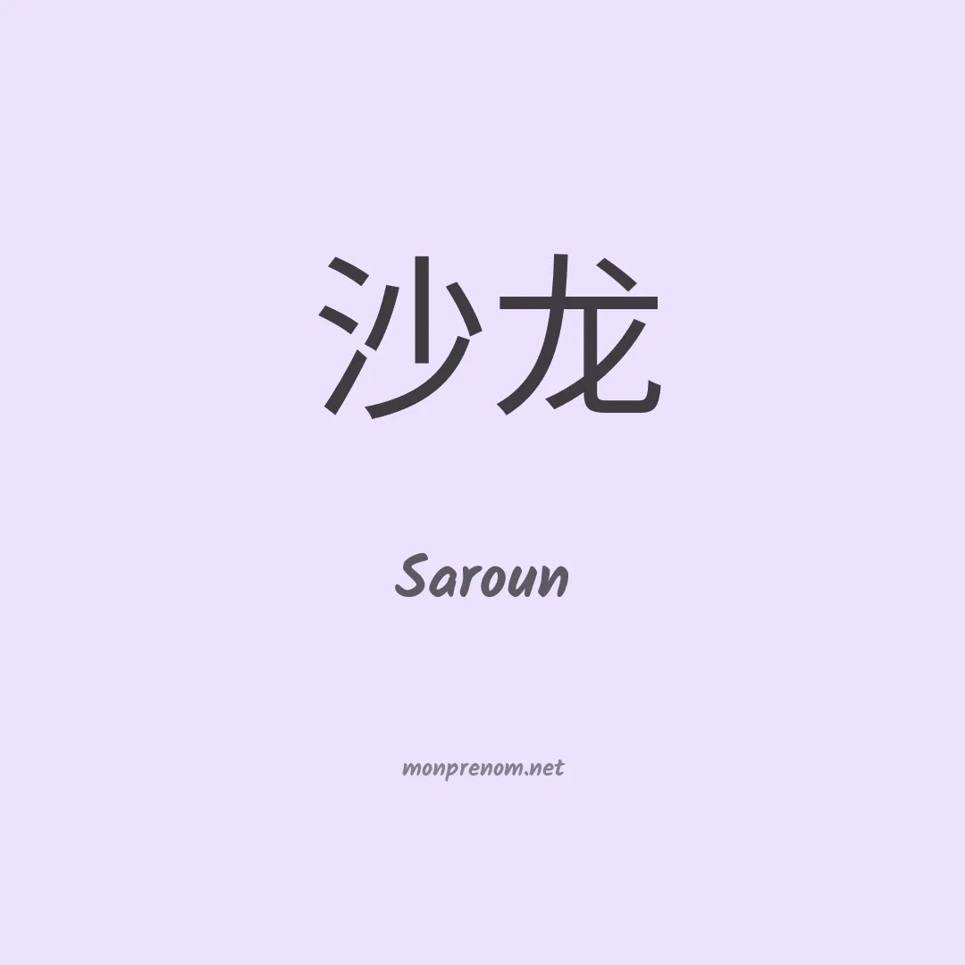 Saroun en chinois