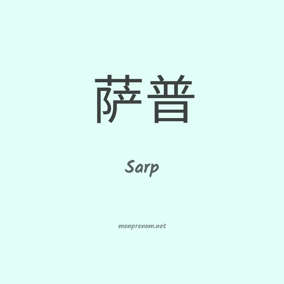 Sarp en chinois