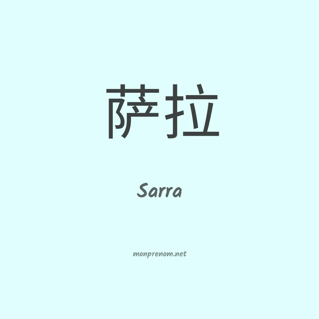 Sarra en chinois