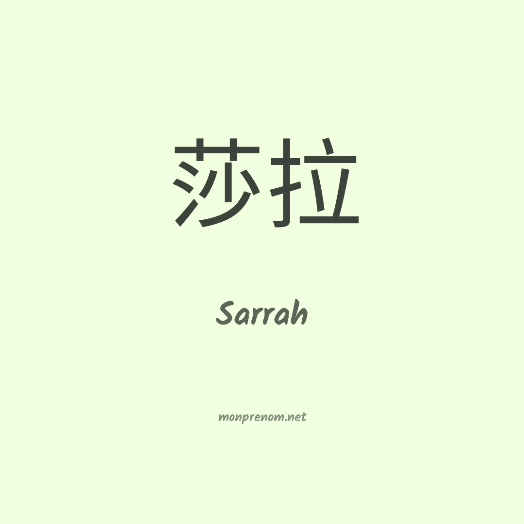 Sarrah en chinois