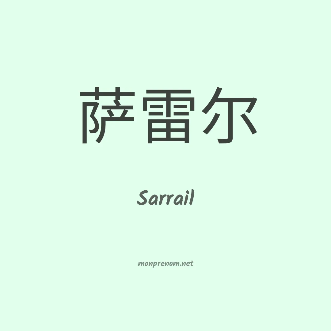 Sarrail en chinois