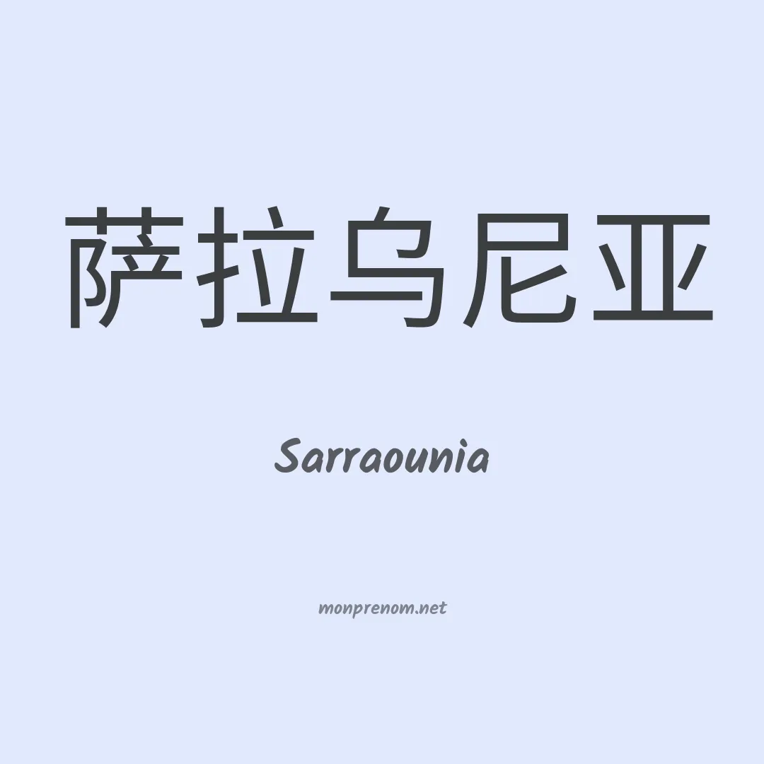 Sarraounia en chinois