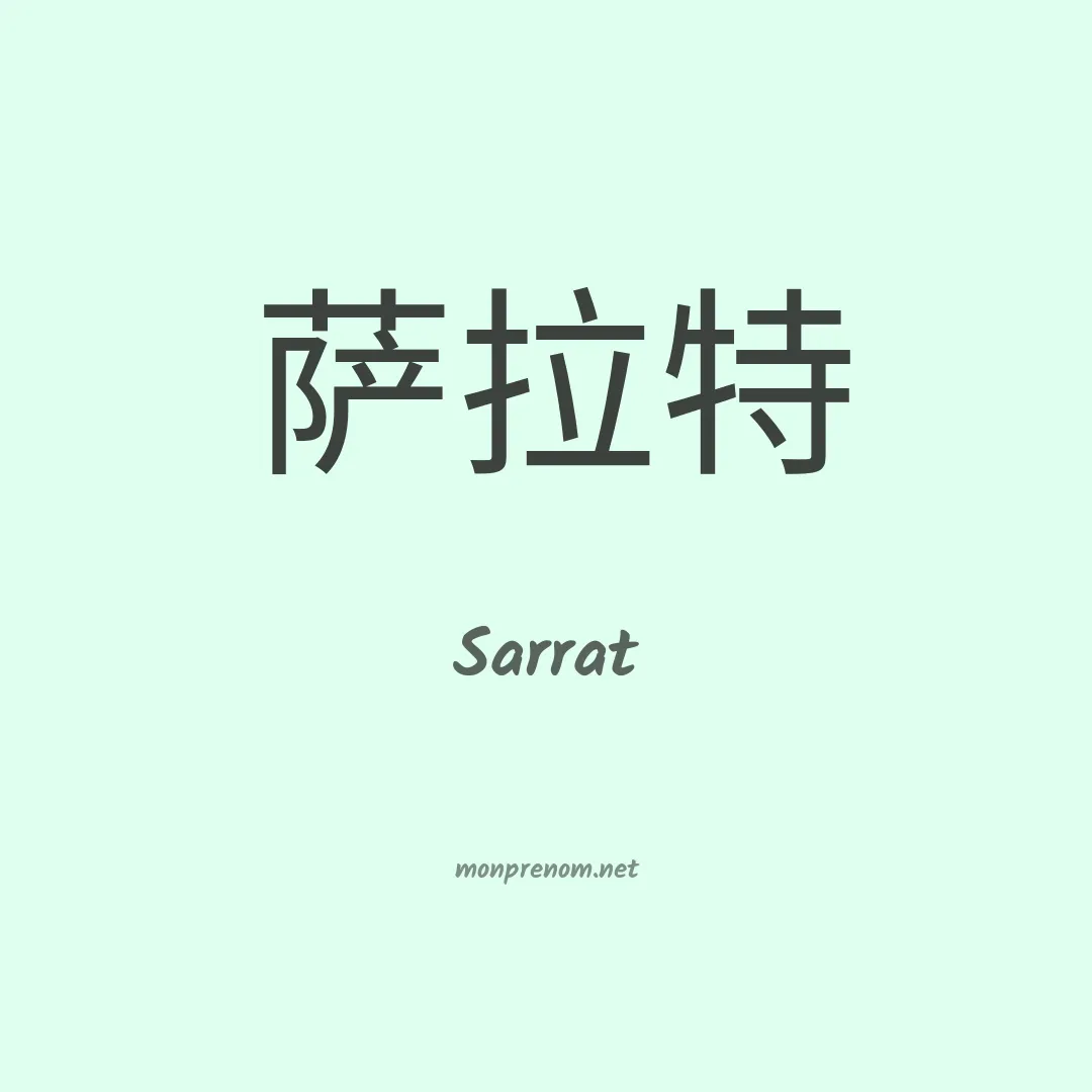 Sarrat en chinois