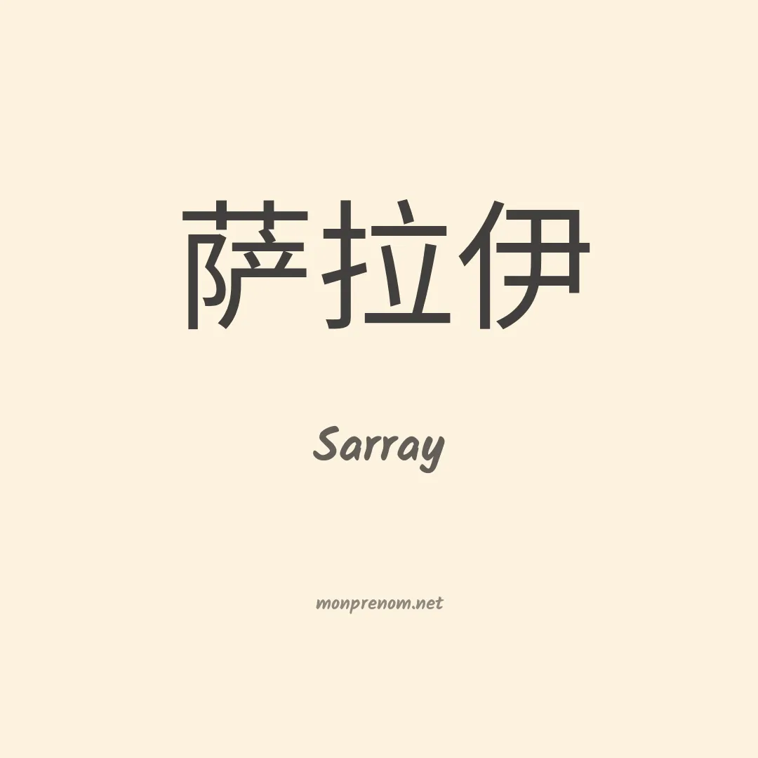 Sarray en chinois