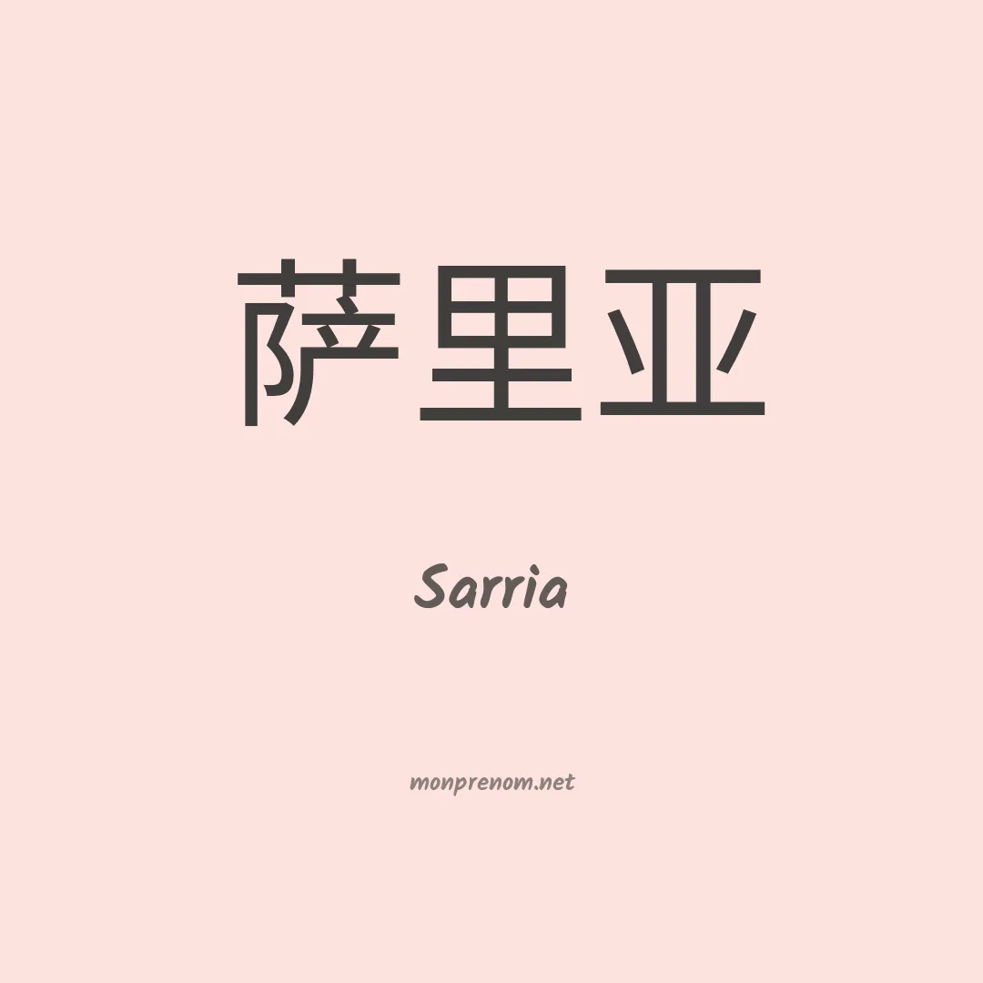 Sarria en chinois