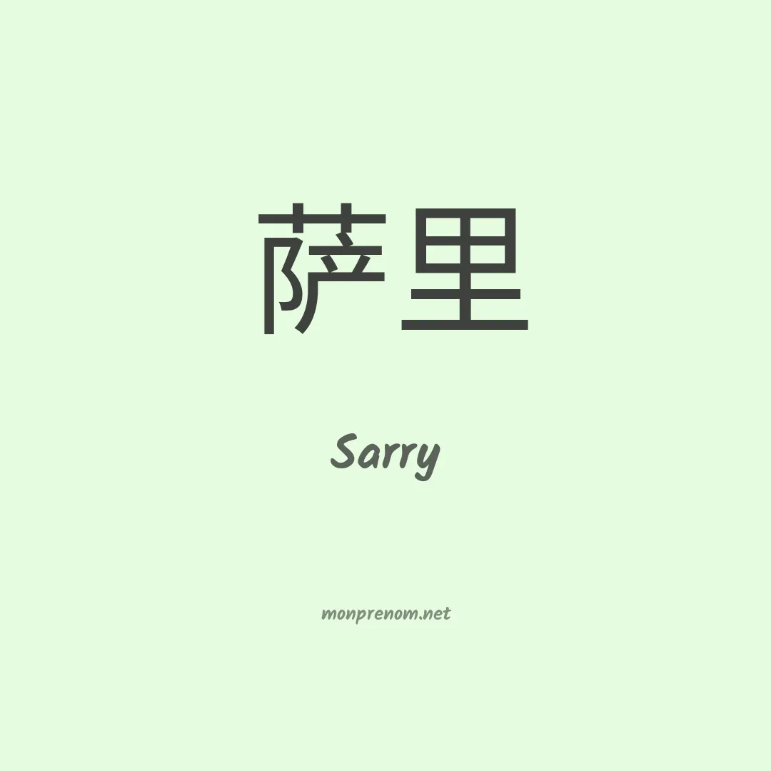Sarry en chinois