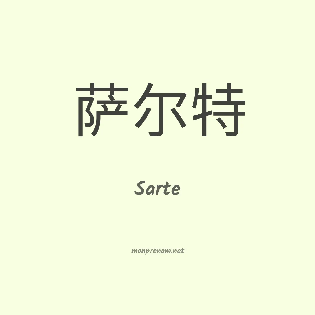 Sarte en chinois