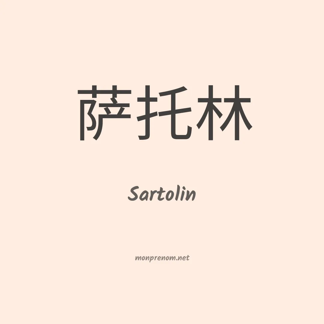 Sartolin en chinois