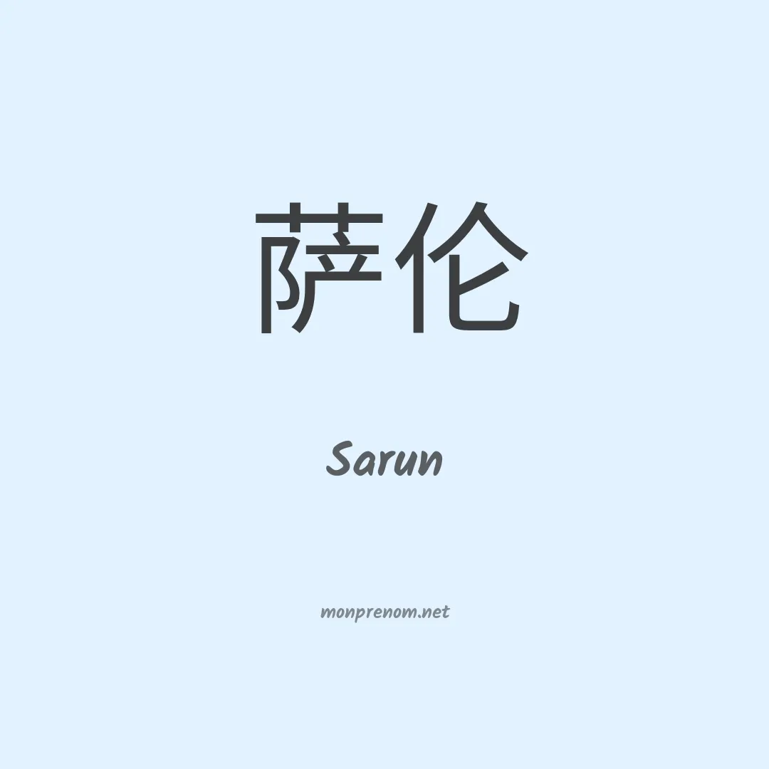 Sarun en chinois