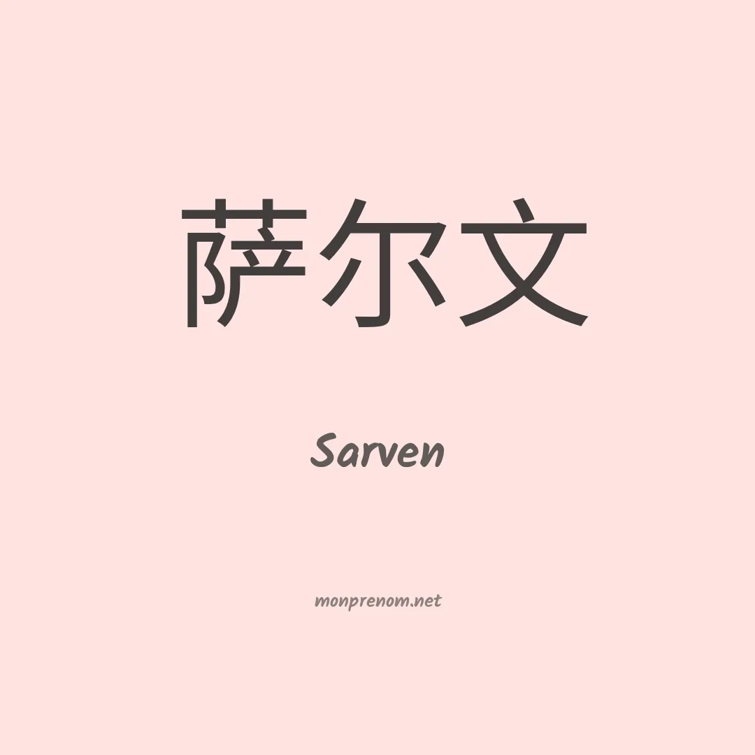 Sarven en chinois