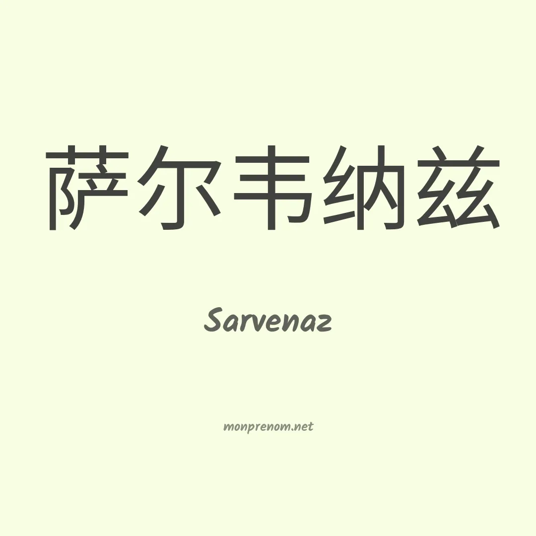 Sarvenaz en chinois