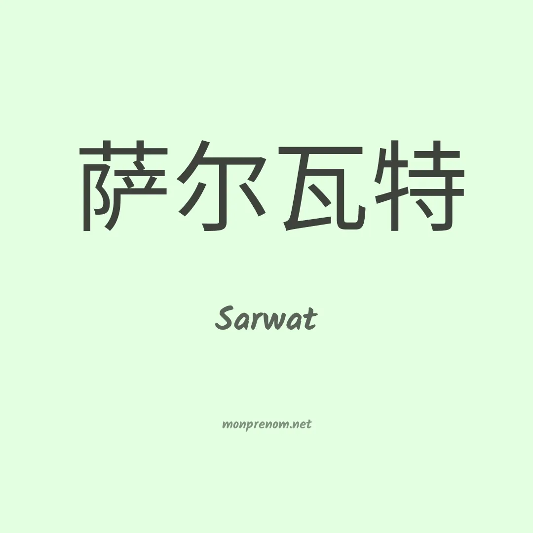 Sarwat en chinois