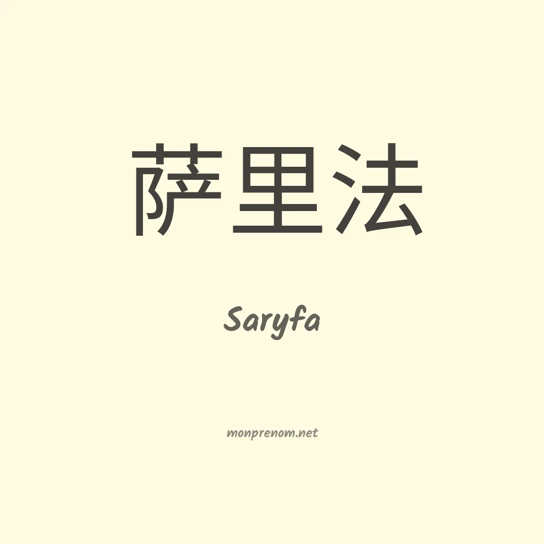 Saryfa en chinois