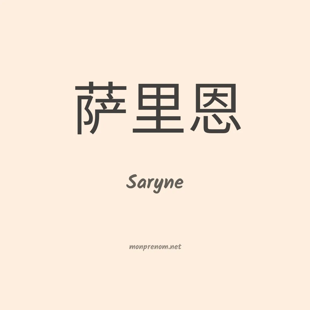 Saryne en chinois