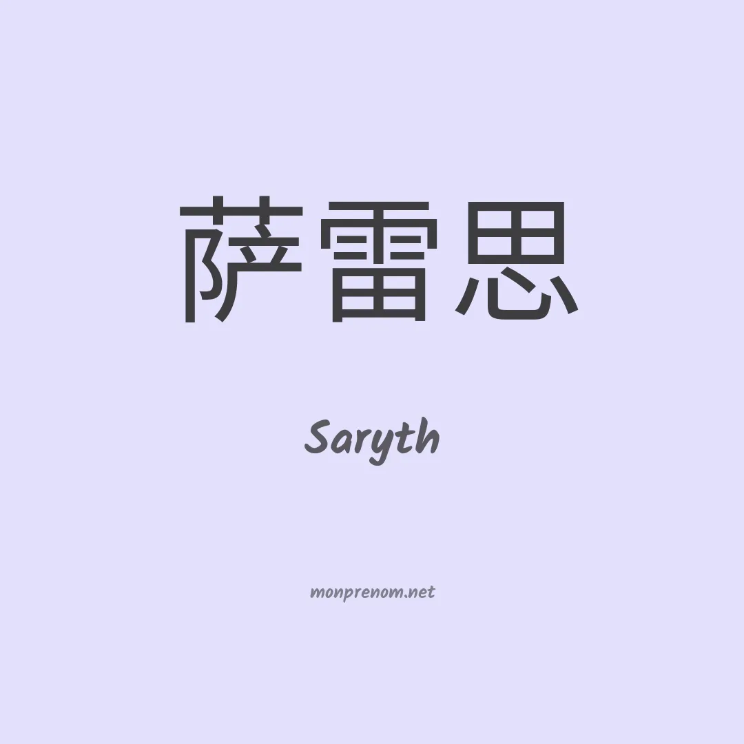 Saryth en chinois