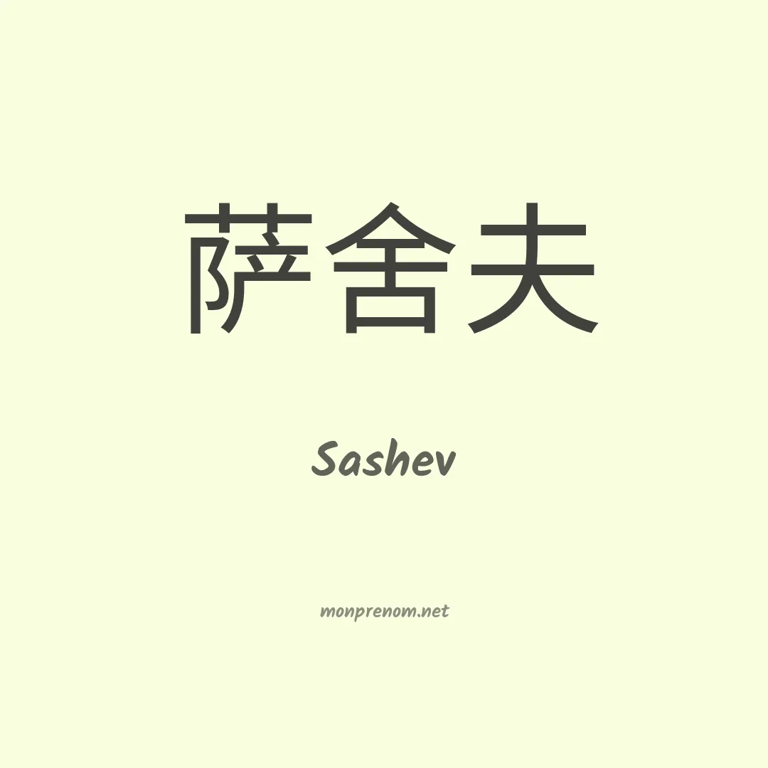Sashev en chinois