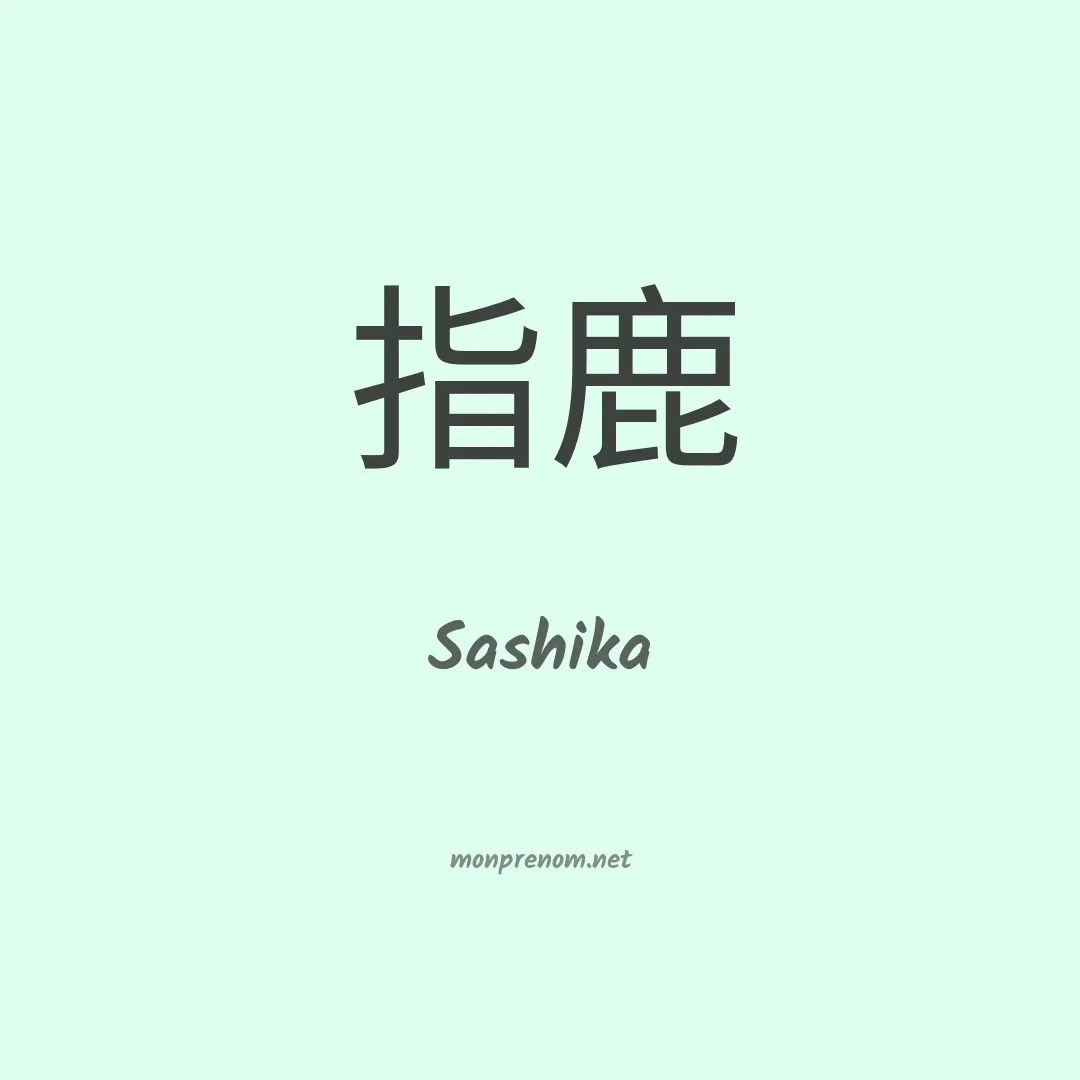 Sashika en chinois
