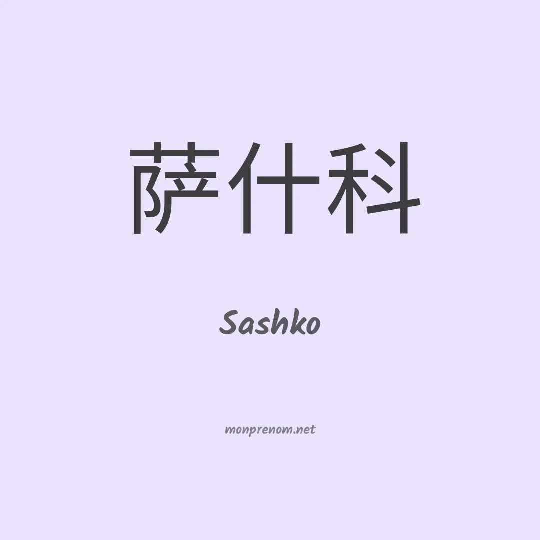 Sashko en chinois