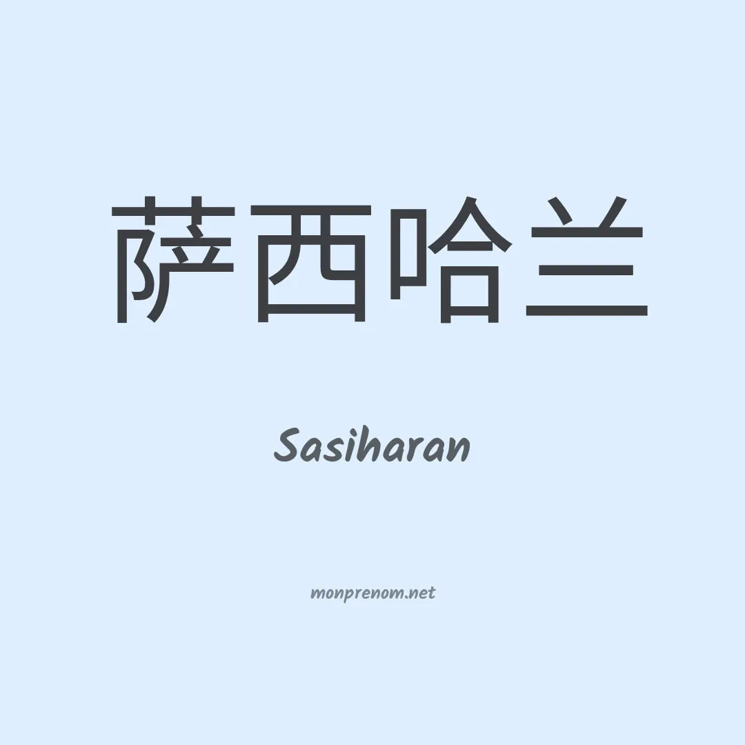 Sasiharan en chinois