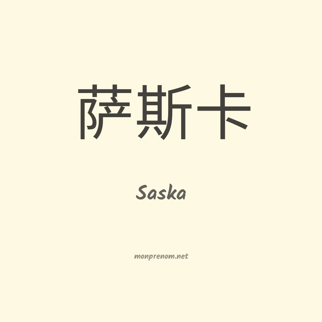Saska en chinois