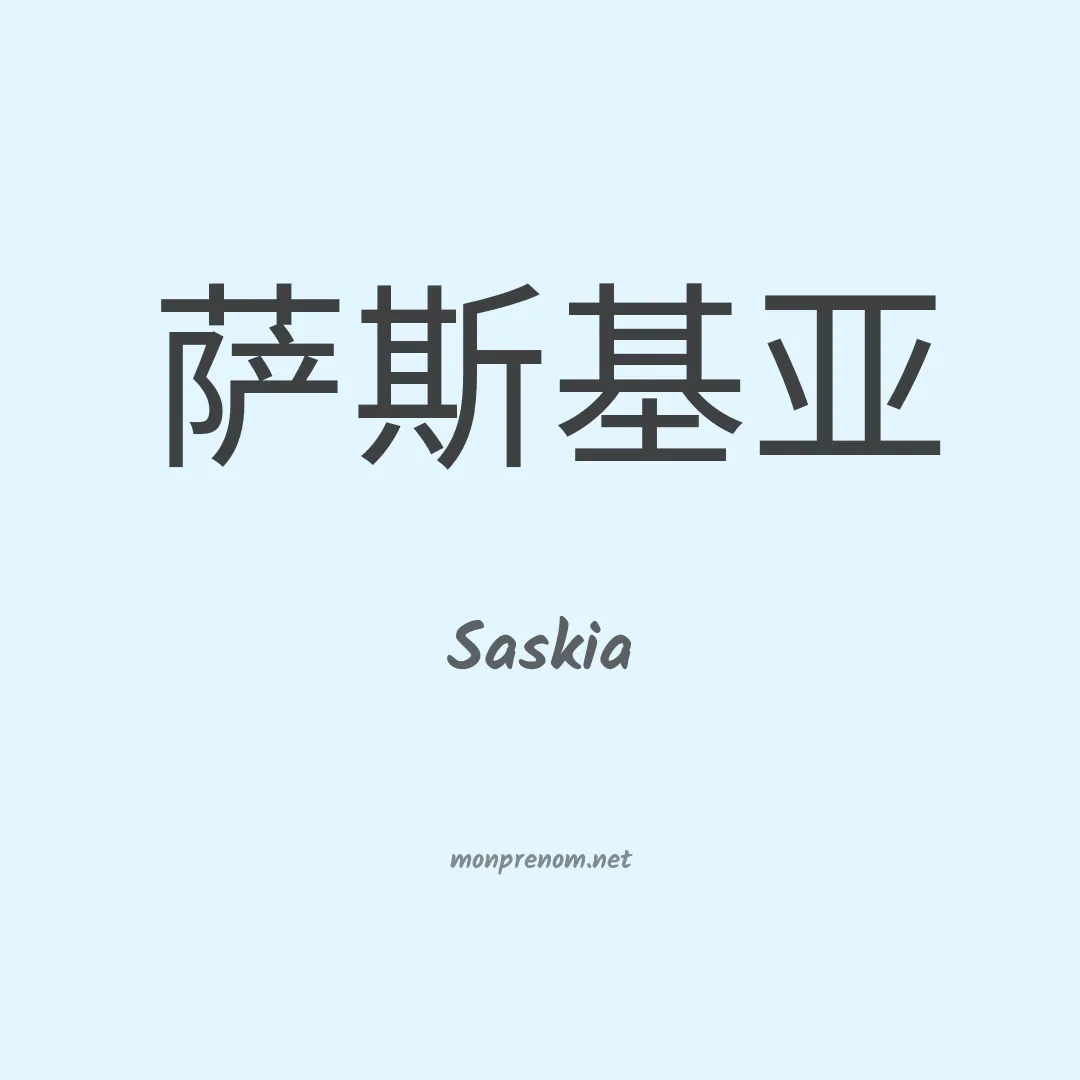 Saskia en chinois