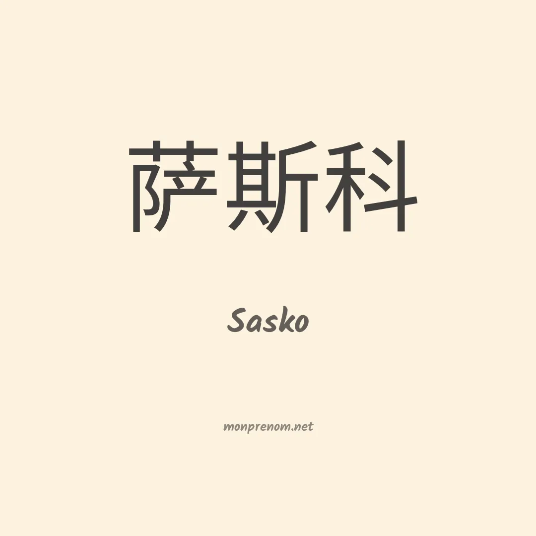 Sasko en chinois