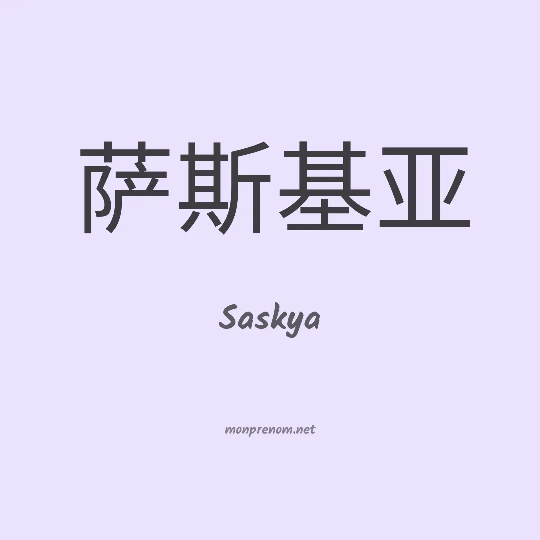 Saskya en chinois