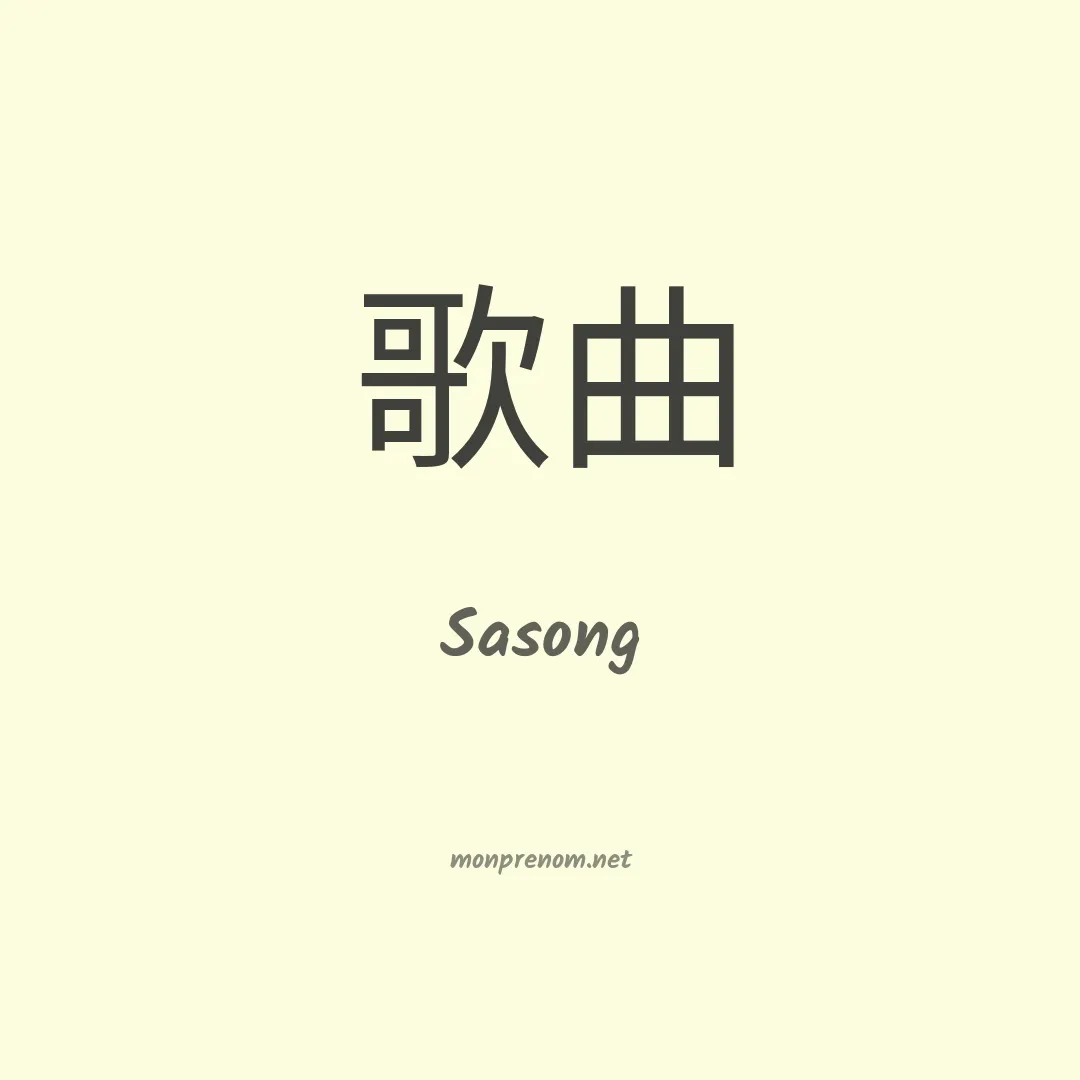 Sasong en chinois