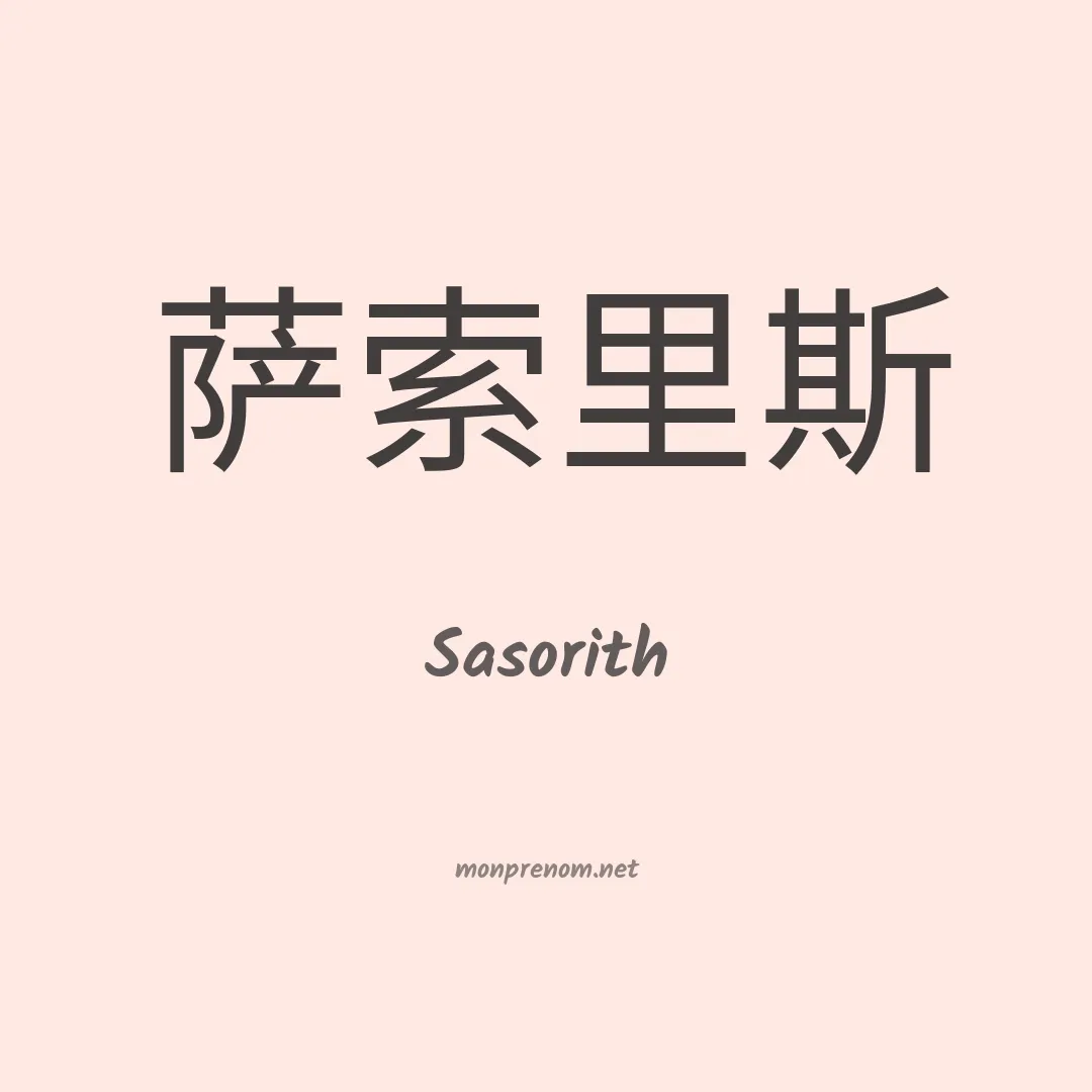 Sasorith en chinois