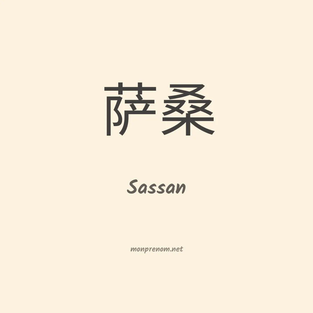 Sassan en chinois