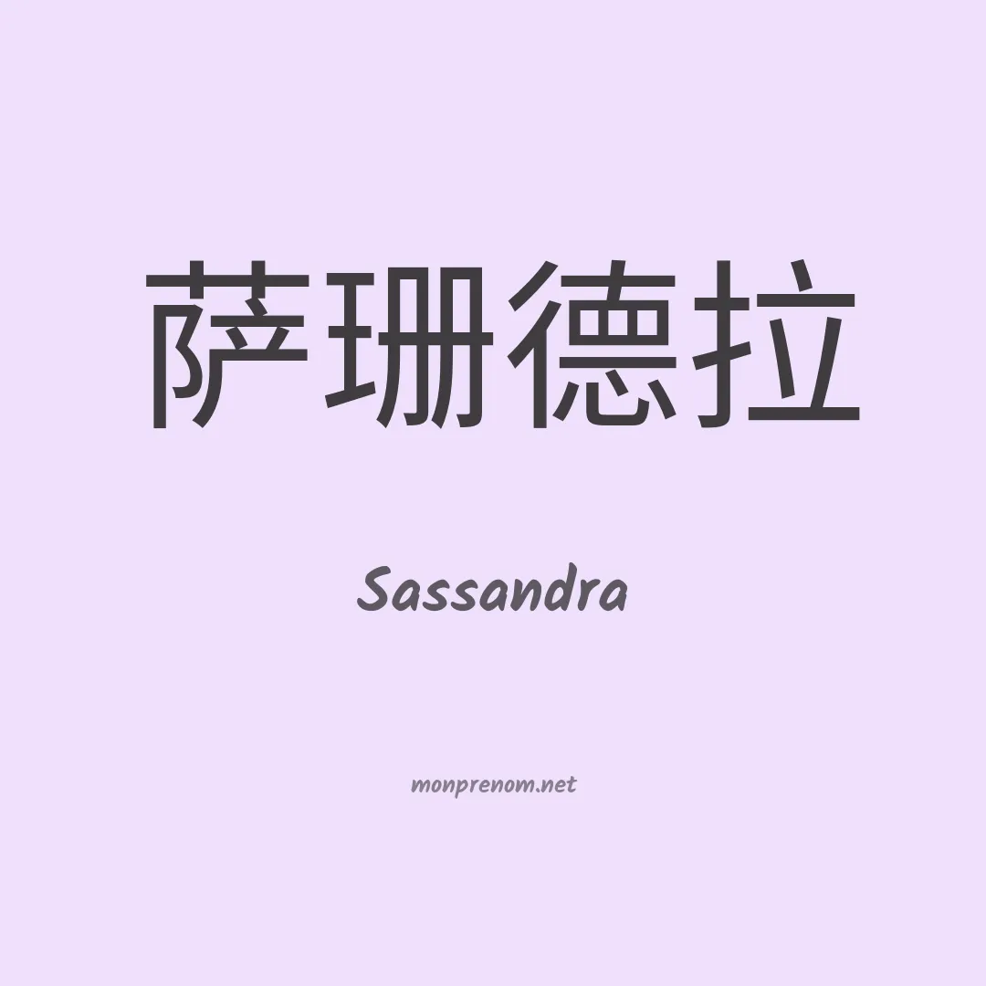 Sassandra en chinois